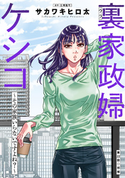 裏家政婦ケシコ～その家族いらないですよね？～ 分冊版 22