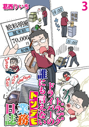 運送会社トラックドライバーの誰にも言えないトンデモ業務日誌 【せらびぃ連載版】（3）