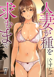 人妻が種を求むまで７