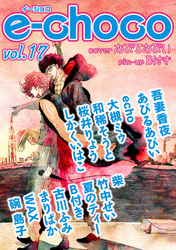 e-choco vol.17