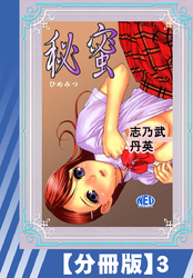 【分冊版】秘蜜（３）