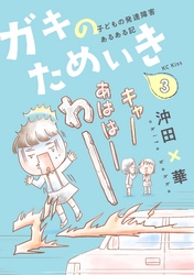 ガキのためいき　子どもの発達障害あるある記（３）