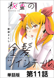 秘蜜の金髪ツインテール【単話版】 第11話