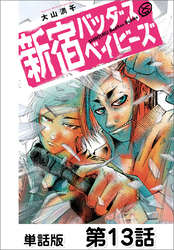 新宿バッダスベイビーズ【単話版】 第13話