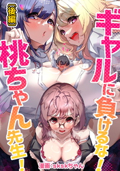 ギャルに負けるな！桃ちゃん先生！ 後編【読切版】