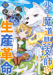 小さな魔道具技師のらくらく生産革命～なんでも作れるチートジョブで第二の人生謳歌する～【分冊版】15巻