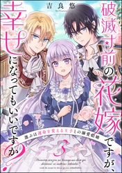破滅寸前の花嫁ですが、幸せになってもいいですか？ 選ぶは運命を変える王子との溺愛結婚（分冊版）　【第3話】