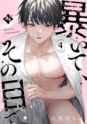 暴いて、その目で scene.4