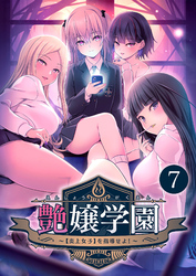 艶嬢学園 ～【炎上女子】を指導せよ！～ 【単話】(7)