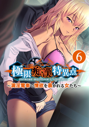 極限●●特異点 ～満淫電車で情欲を暴かれる女たち～ 【単話】(6)