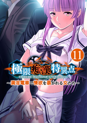 極限●●特異点 ～満淫電車で情欲を暴かれる女たち～ 【単話】(11)