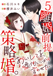 離婚前提策略婚。～あいしてる、嘘でもいいから言わせたい～ 5巻