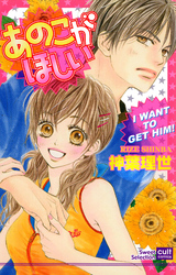 あのこがほしい