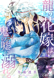 龍の花嫁は鬼の嘘に溺れる（単話版20）