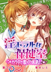 淫モラルな保健室～カラダで教イク実習！～ 3