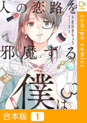 【合本版】人の恋路を邪魔する僕は1巻