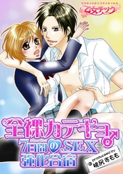 全裸カテキョ♂７日間のSEX強化合宿【分冊版】