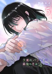 子連れバツイチ、最後の恋は沼でした。（５）