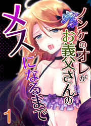 ノンケのオレがお義父さんのメスになるまで1