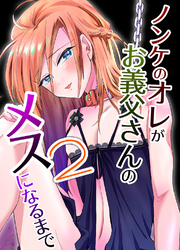ノンケのオレがお義父さんのメスになるまで2