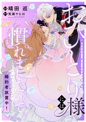 おひとり様には慣れましたので。 婚約者放置中！　【連載版】: 8