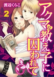 アクマな教え子に囚われて 2【合本版】