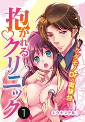 抱かれるクリニック~ケダモノDrの実験台~【合本版】