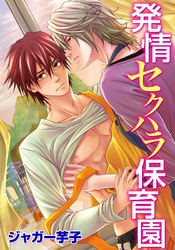 発情セクハラ保育園(4)　プールでイケナイお遊戯！？