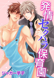 発情セクハラ保育園(12)　ハル先生のキケンな情事