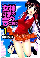 女神さまの言うとおり