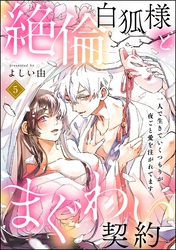 絶倫白狐様とまぐわい契約 一人で生きていくつもりが夜ごと愛を注がれてます（分冊版）　【第5話】