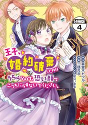 王子、婚約破棄したのはそちらなので、恐い顔でこっちにらまないでください。　分冊版（４）