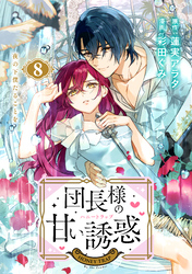 団長様の甘い誘惑　分冊版（８）