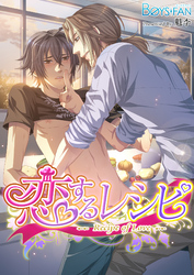 恋するレシピ(フルカラー)
