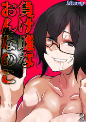 負け雌なおんなのこ(2)