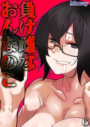 負け雌なおんなのこ(6)