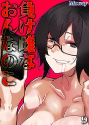 負け雌なおんなのこ(9)