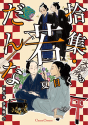 拾集・若だんな【単行本 分冊版】７