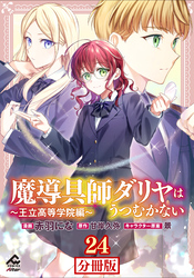 【分冊版】魔導具師ダリヤはうつむかない ～王立高等学院編～ 第24話