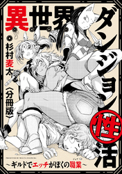 異世界ダンジョン性活 ～ギルドでエッチがぼくの職業～　【分冊版】: 5