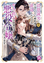 清楚誠実に生きていたら婚約者に裏切られたので、やり直しの世界では悪役令嬢として生きます【単行本版】1【電子限定特典付き】