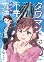 タワマンで不幸にならない方法　分冊版（２）