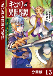 キコリの異世界譚～転生した少年は、斧１本で成り上がる～【分冊版】（ノヴァコミックス）１５