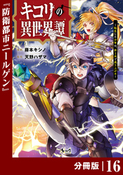 キコリの異世界譚～転生した少年は、斧１本で成り上がる～【分冊版】（ノヴァコミックス）１６