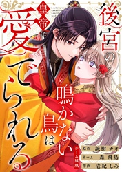 後宮の鳴かない鳥は皇帝に愛でられる 17