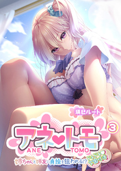 アネトモ ～姉ちゃんと姉友に貞操を狙われる！？ドキドキ学園性活～ 【単話】(3)