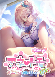 アネトモ ～姉ちゃんと姉友に貞操を狙われる！？ドキドキ学園性活～ -瑛巳ルート-