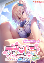 アネトモ ～姉ちゃんと姉友に貞操を狙われる！？ドキドキ学園性活～ -共通＆瑛巳ルート- モザイク版
