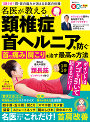 晋遊舎ムック　名医が教える 頚椎症 首ヘルニアを防ぐ 首の痛み 肩こりを治す最高の方法