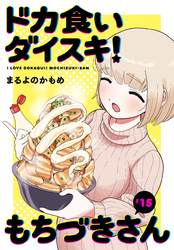 ドカ食いダイスキ！ もちづきさん［1話売り］　第15話